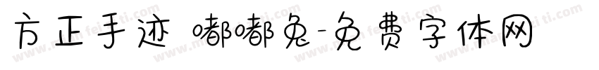 方正手迹 嘟嘟兔字体转换